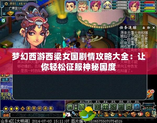 夢(mèng)幻西游西梁女國劇情攻略大全：讓你輕松征服神秘國度