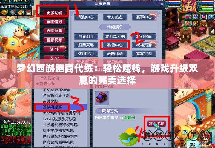 夢幻西游跑商代練：輕松賺錢，游戲升級(jí)雙贏的完美選擇