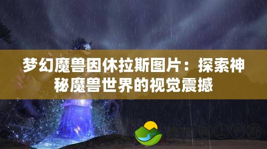 夢幻魔獸因休拉斯圖片：探索神秘魔獸世界的視覺震撼