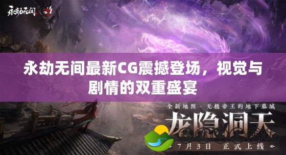 永劫無間最新CG震撼登場，視覺與劇情的雙重盛宴