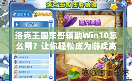 洛克王國東哥輔助Win10怎么用？讓你輕松成為游戲高手