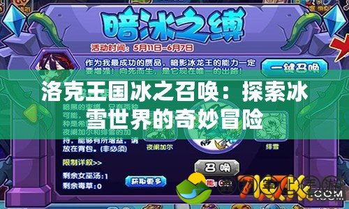 洛克王國冰之召喚：探索冰雪世界的奇妙冒險