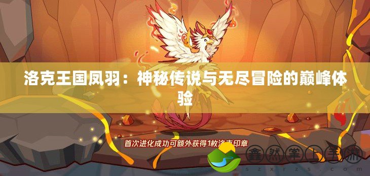 洛克王國鳳羽：神秘傳說與無盡冒險的巔峰體驗