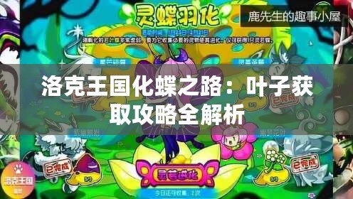 洛克王國化蝶之路：葉子獲取攻略全解析