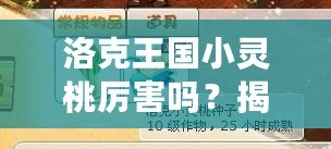 洛克王國小靈桃厲害嗎？揭秘這位超強(qiáng)寵物的獨(dú)特魅力