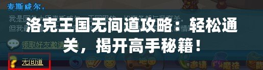 洛克王國無間道攻略：輕松通關(guān)，揭開高手秘籍！