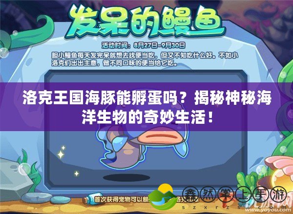 洛克王國海豚能孵蛋嗎？揭秘神秘海洋生物的奇妙生活！