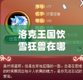 洛克王國(guó)飲雪狂獸在哪里捕捉？詳細(xì)攻略來啦！