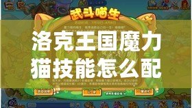 洛克王國魔力貓技能怎么配？打造最強(qiáng)魔力貓攻略