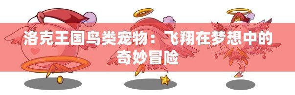 洛克王國(guó)鳥(niǎo)類寵物：飛翔在夢(mèng)想中的奇妙冒險(xiǎn)