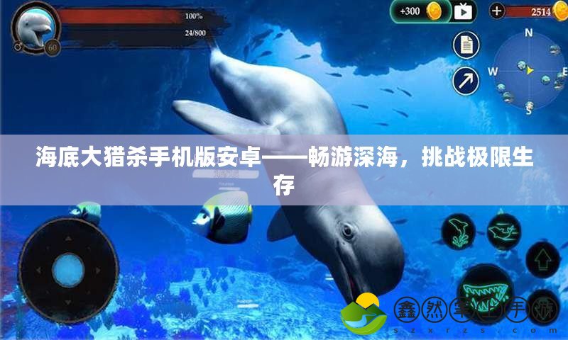 海底大獵殺手機(jī)版安卓——暢游深海，挑戰(zhàn)極限生存