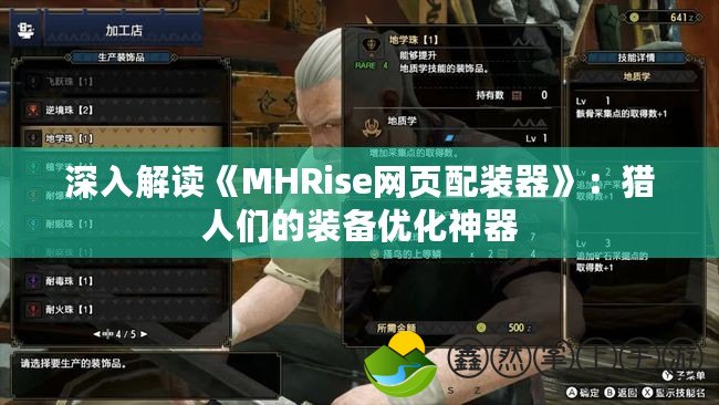 深入解讀《MHRise網(wǎng)頁配裝器》：獵人們的裝備優(yōu)化神器