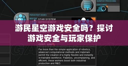 游民星空游戲安全嗎？探討游戲安全與玩家保護(hù)