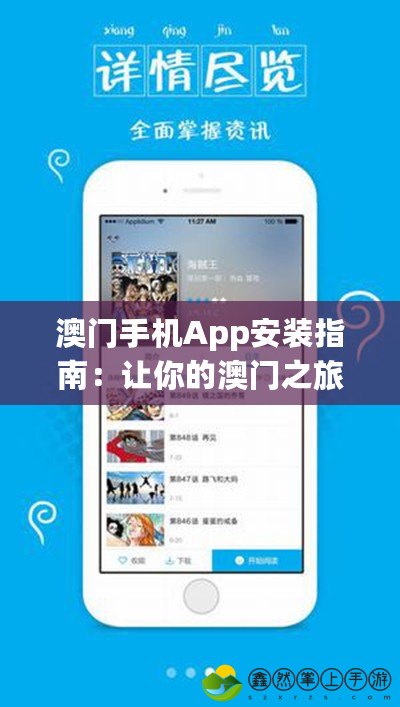 澳門手機App安裝指南：讓你的澳門之旅更暢快