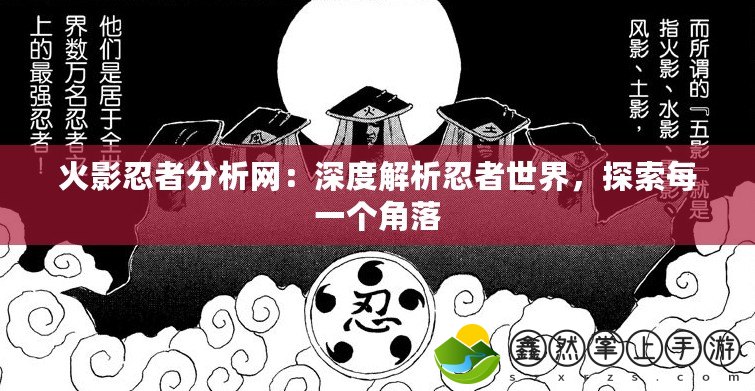 火影忍者分析網(wǎng)：深度解析忍者世界，探索每一個角落