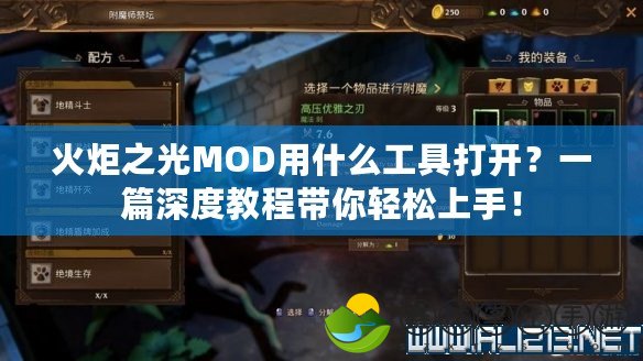 火炬之光MOD用什么工具打開？一篇深度教程帶你輕松上手！