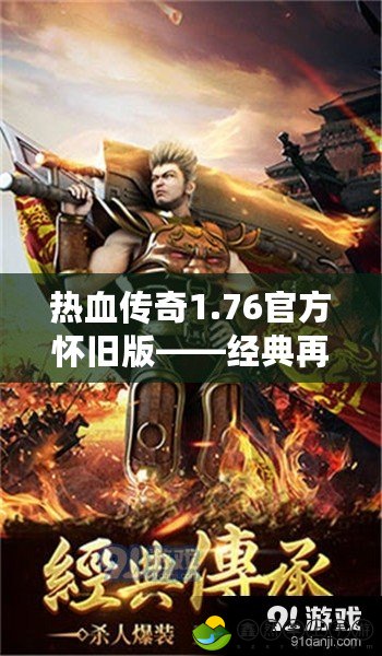 熱血傳奇1.76官方懷舊版——經典再現(xiàn)，熱血歸來！