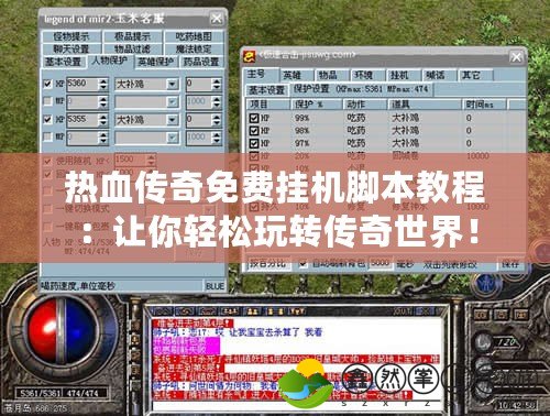 熱血傳奇免費掛機(jī)腳本教程：讓你輕松玩轉(zhuǎn)傳奇世界！