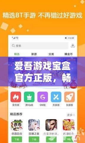 愛吾游戲?qū)毢泄俜秸?，暢玩無限樂趣，開啟你的游戲世界！