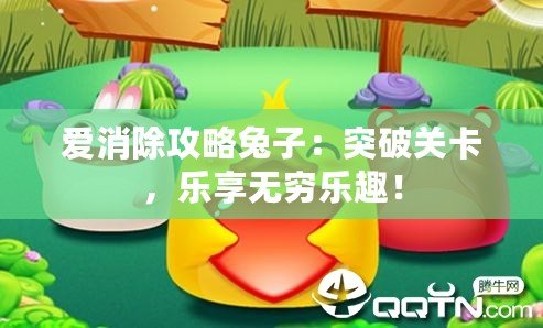 愛消除攻略兔子：突破關卡，樂享無窮樂趣！