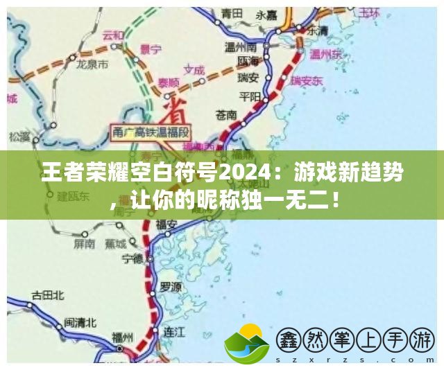 王者榮耀空白符號2024：游戲新趨勢，讓你的昵稱獨(dú)一無二！