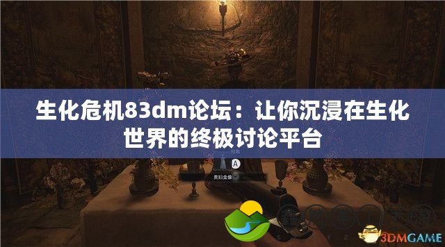 生化危機(jī)83dm論壇：讓你沉浸在生化世界的終極討論平臺(tái)