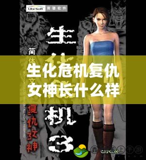 生化危機(jī)復(fù)仇女神長什么樣？探索生化危機(jī)系列中的終極女主角！