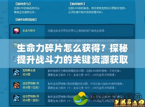 生命力碎片怎么獲得？探秘提升戰(zhàn)斗力的關鍵資源獲取方法！