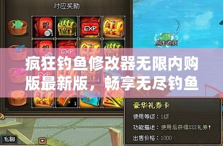 瘋狂釣魚修改器無限內(nèi)購版最新版，暢享無盡釣魚樂趣！