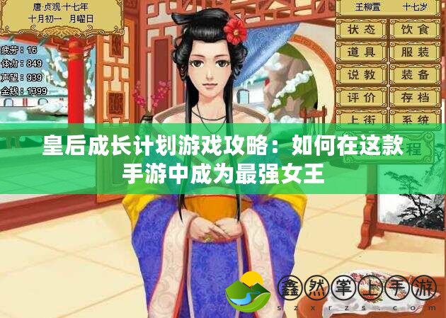 皇后成長計(jì)劃游戲攻略：如何在這款手游中成為最強(qiáng)女王