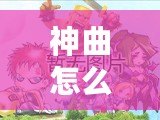 神曲怎么用？破解神曲的奧秘，打造完美的音頻體驗