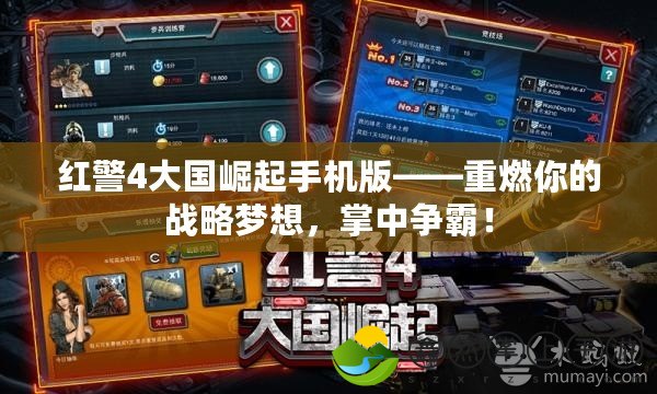 紅警4大國崛起手機版——重燃你的戰(zhàn)略夢想，掌中爭霸！