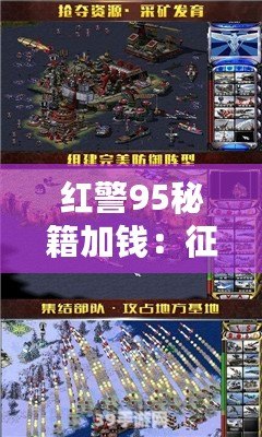 紅警95秘籍加錢：征戰(zhàn)沙場、財富如風(fēng)，秘籍讓你輕松駕馭勝利