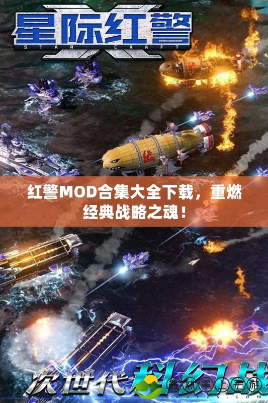 紅警MOD合集大全下載，重燃經(jīng)典戰(zhàn)略之魂！