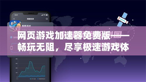 網(wǎng)頁游戲加速器免費版——暢玩無阻，盡享極速游戲體驗