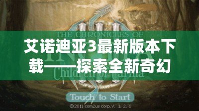 艾諾迪亞3最新版本下載——探索全新奇幻冒險，暢享超凡體驗！