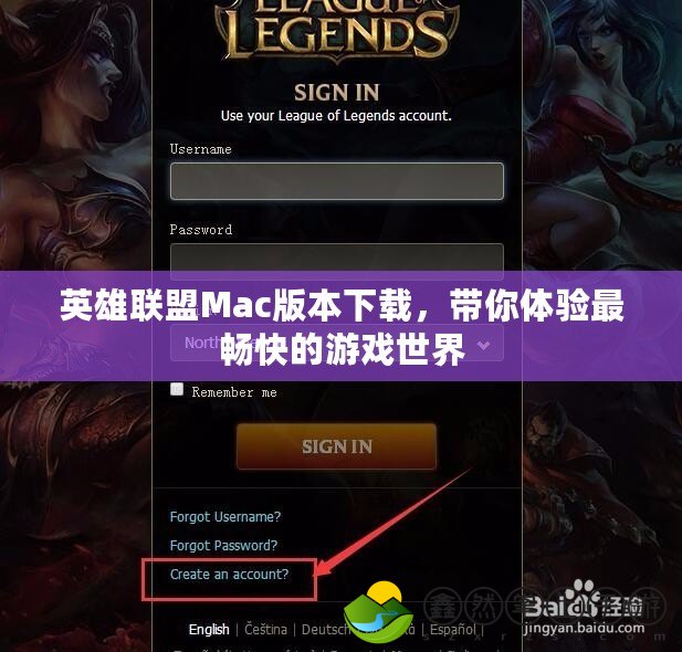 英雄聯(lián)盟Mac版本下載，帶你體驗最暢快的游戲世界