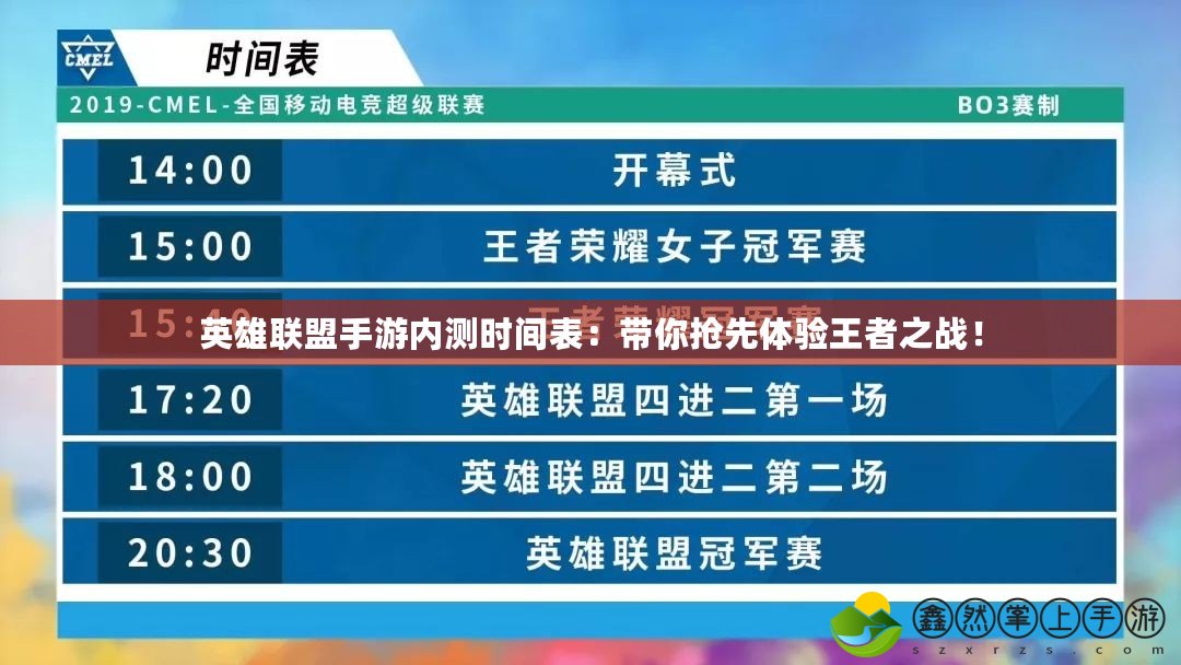 英雄聯(lián)盟手游內(nèi)測(cè)時(shí)間表：帶你搶先體驗(yàn)王者之戰(zhàn)！