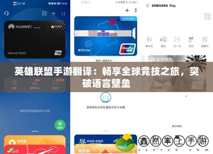 英雄聯(lián)盟手游翻譯：暢享全球競技之旅，突破語言壁壘