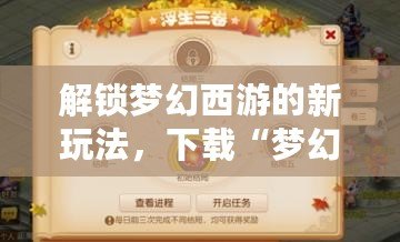 解鎖夢幻西游的新玩法，下載“夢幻西游工具箱計(jì)算器APP”讓你輕松成為游戲高手！