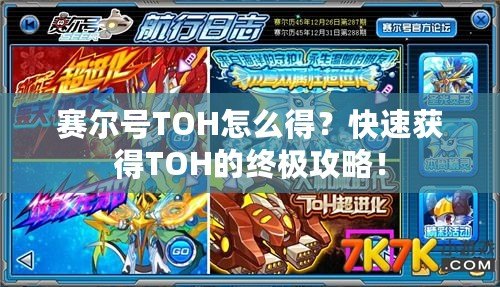 賽爾號TOH怎么得？快速獲得TOH的終極攻略！