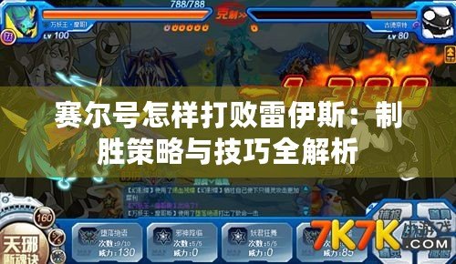 賽爾號怎樣打敗雷伊斯：制勝策略與技巧全解析