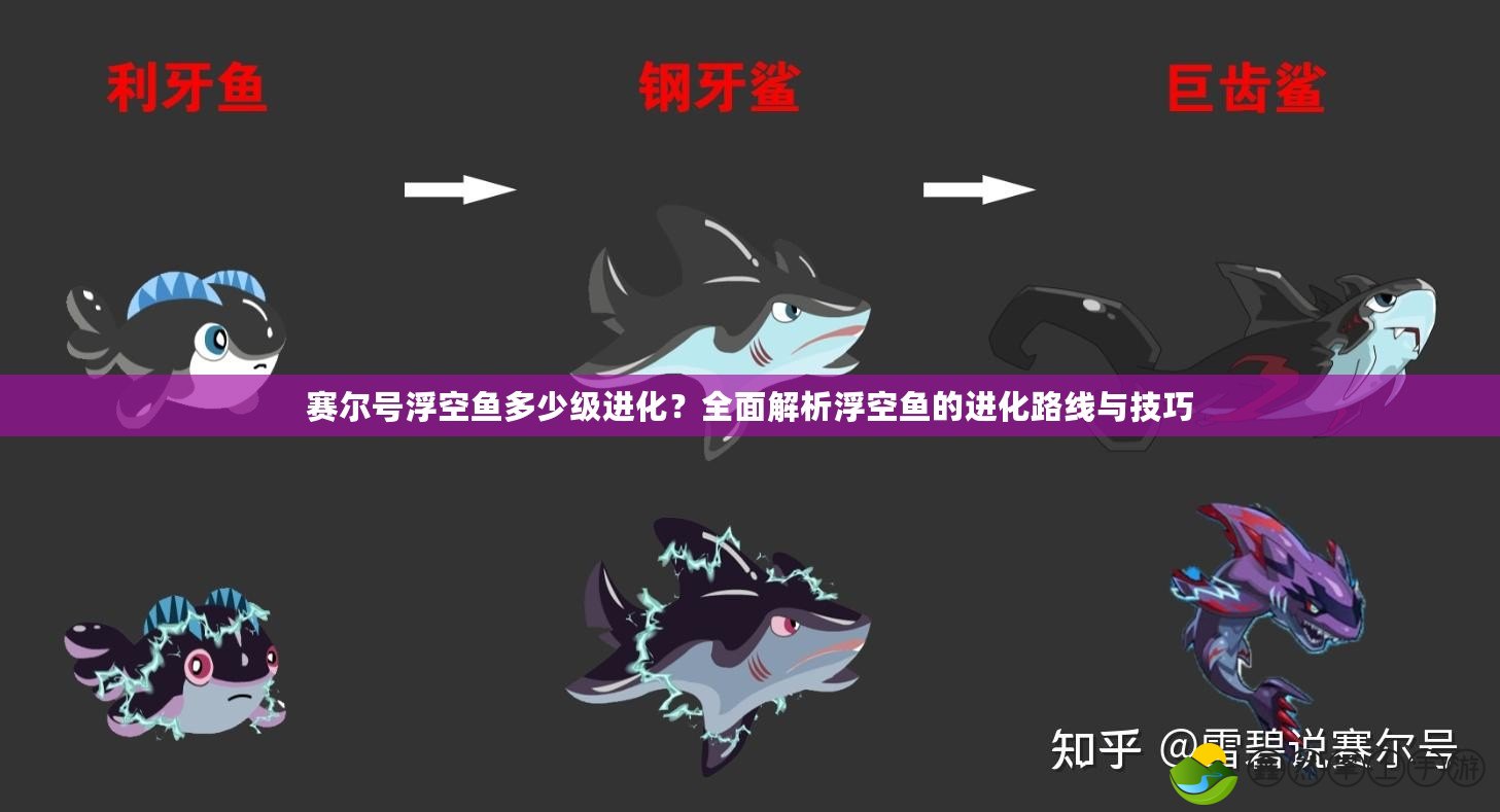 賽爾號(hào)浮空魚(yú)多少級(jí)進(jìn)化？全面解析浮空魚(yú)的進(jìn)化路線與技巧