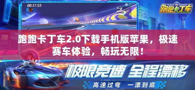 跑跑卡丁車2.0下載手機版蘋果，極速賽車體驗，暢玩無限！