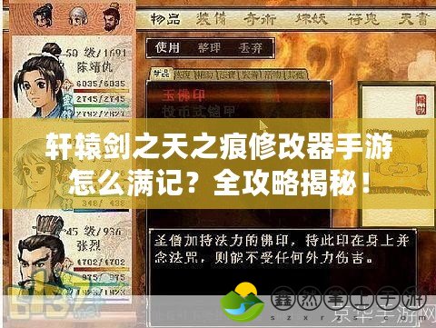 軒轅劍之天之痕修改器手游怎么滿記？全攻略揭秘！