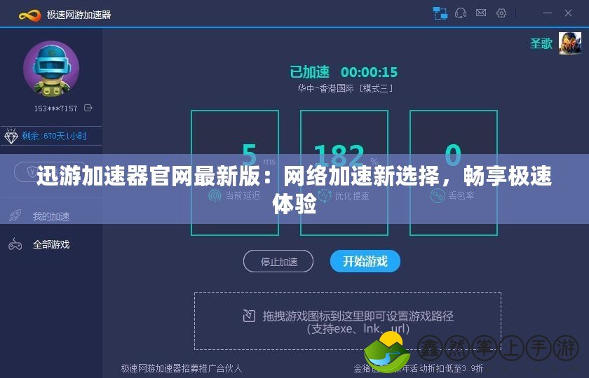 迅游加速器官網(wǎng)最新版：網(wǎng)絡(luò)加速新選擇，暢享極速體驗(yàn)