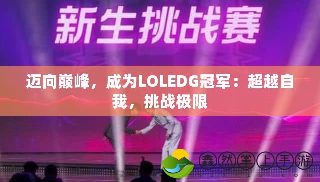 邁向巔峰，成為L(zhǎng)OLEDG冠軍：超越自我，挑戰(zhàn)極限