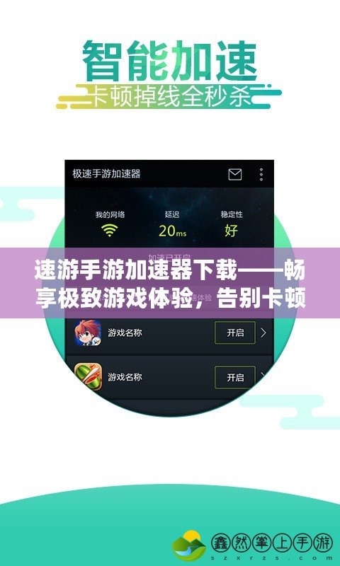 速游手游加速器下載——暢享極致游戲體驗，告別卡頓和延遲