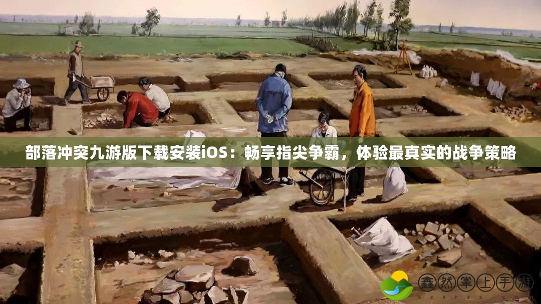 部落沖突九游版下載安裝iOS：暢享指尖爭霸，體驗最真實的戰(zhàn)爭策略