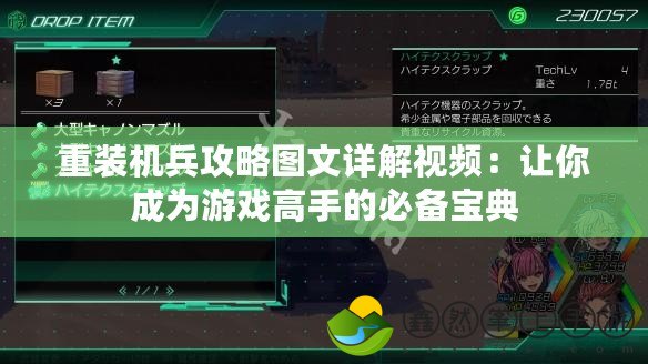 重裝機兵攻略圖文詳解視頻：讓你成為游戲高手的必備寶典